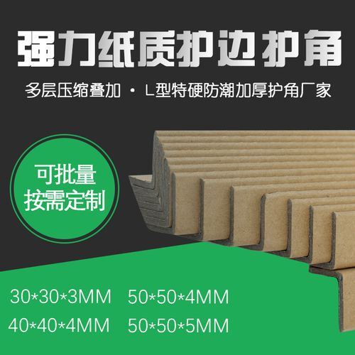 家具包装纸护角纸箱护角托盘包装装修护墙拐角防护物流防撞护角条